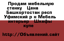 Продам мебельную стенку › Цена ­ 8 500 - Башкортостан респ., Уфимский р-н Мебель, интерьер » Шкафы, купе   